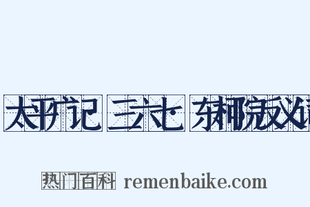 太平广记·三六七·东柯院反义词是什么意思的图片